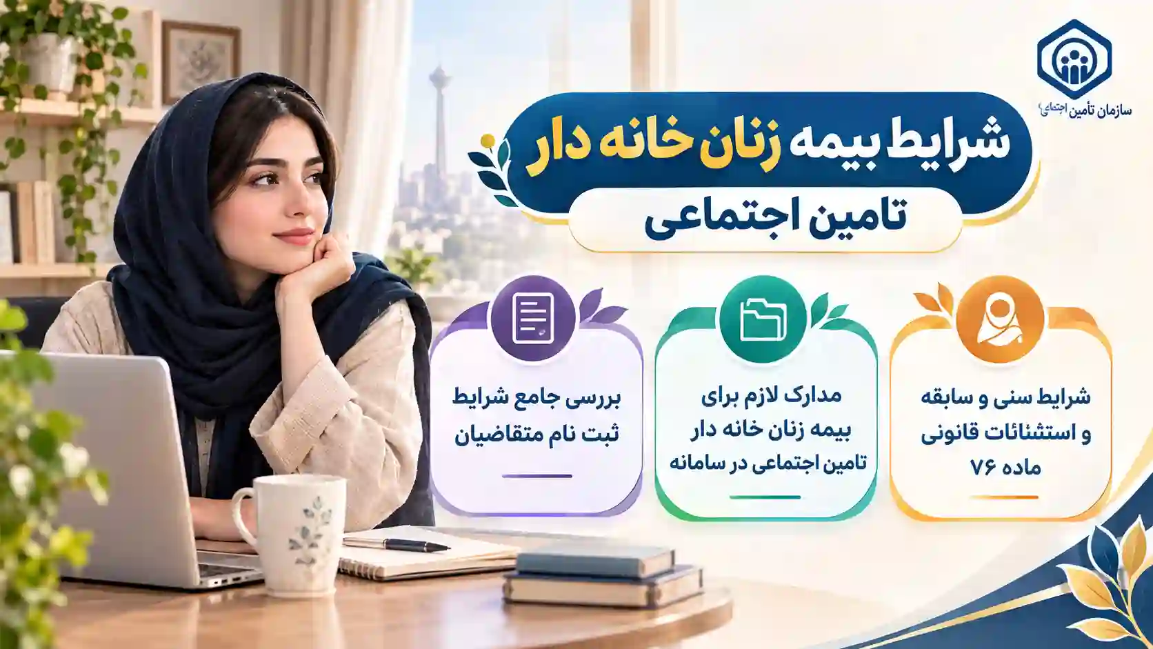 بیمه زنان خانه دار