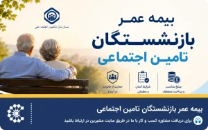 شرایط و مبلغ بیمه عمر بازنشستگان تامین اجتماعی