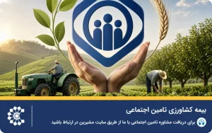 راهنمای ثبت نام و شرایط بیمه کشاورزی