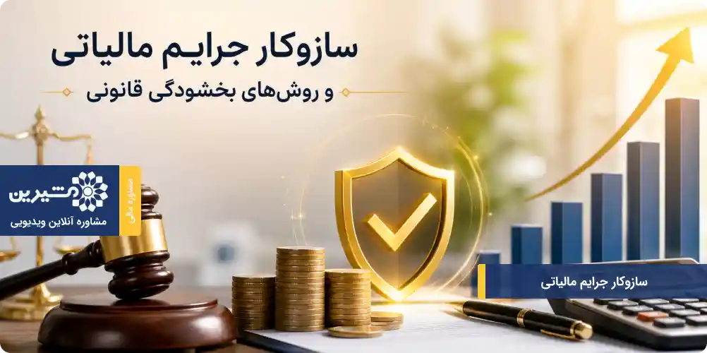 جرایم مالیاتی و روش های قانونی