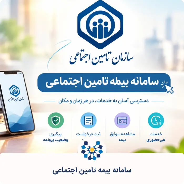 سامانه بیمه تامین اجتماعی