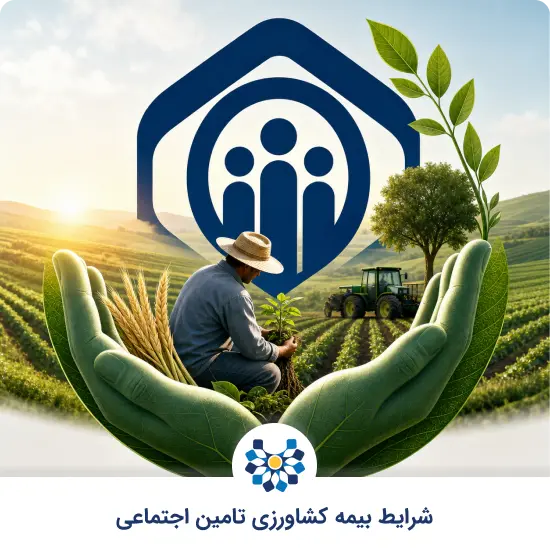 شرایط بیمه کشاورزی تامین اجتماعی