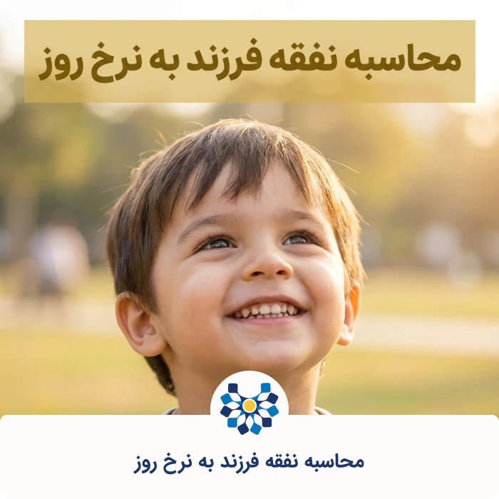 محاسبه نفقه فرزند به نرخ روز