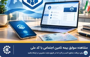 مشاهده سوابق بیمه تامین اجتماعی با کد ملی