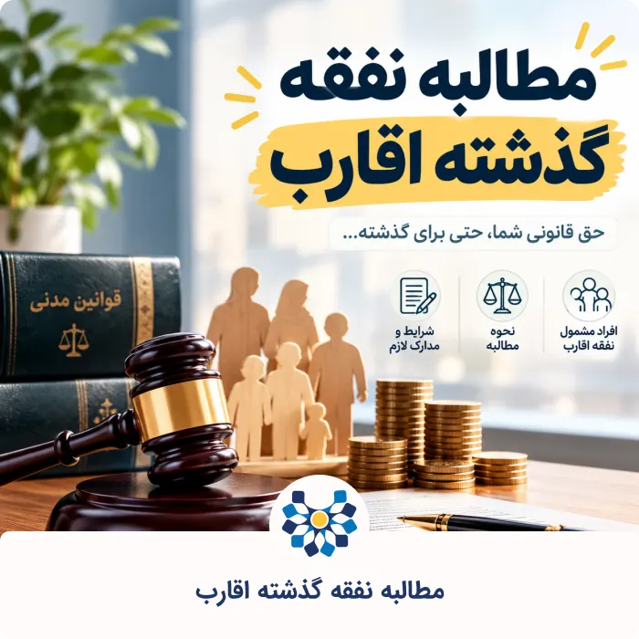 راهنمای کامل قوانین مطالبه نفقه اقارب