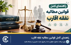 راهنمای کامل قوانین مطالبه نفقه اقارب