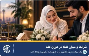 شرایط و میزان نفقه در دوران عقد