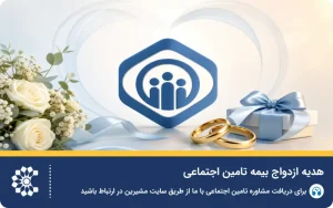 شرایط و نحوه دریافت هدیه ازدواج تامین اجتماعی