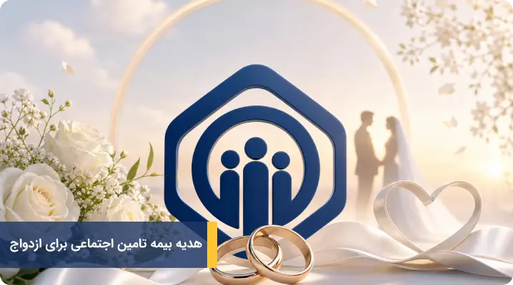 هدیه بیمه تامین اجتماعی برای ازدواج