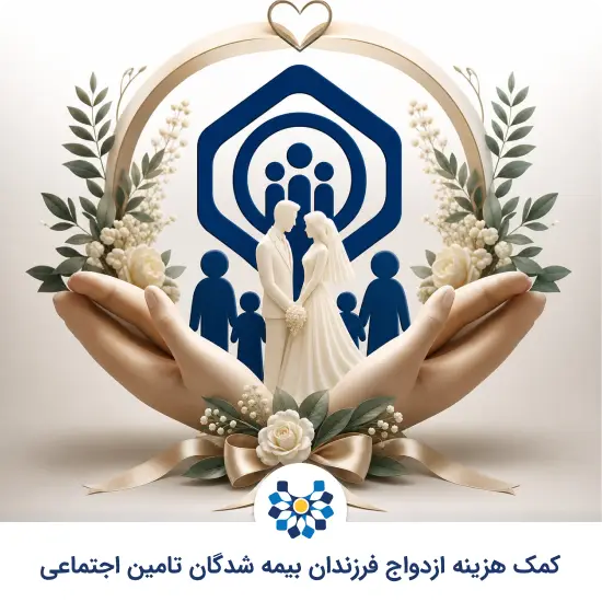 هزینه ازدواج بیمه شدگان تامین اجتماعی