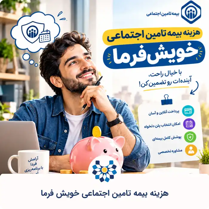 هزینه بیمه تامین اجتماعی خویش فرما