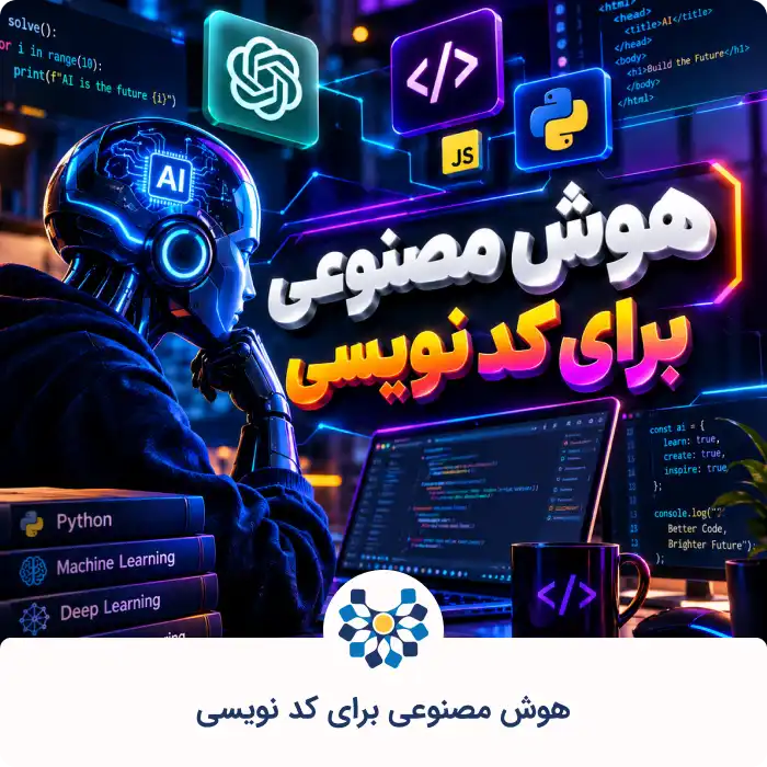 هوش مصنوعی برای کد نویسی