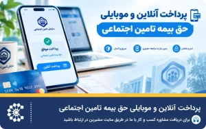 آموزش پرداخت آنلاین و موبایلی حق بیمه تامین اجتماعی