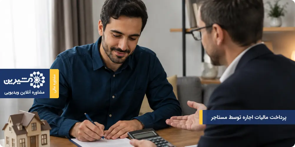 پرداخت مالیات اجاره توسط مستاجر