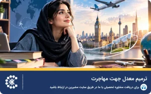 ترمیم معدل جهت مهاجرت