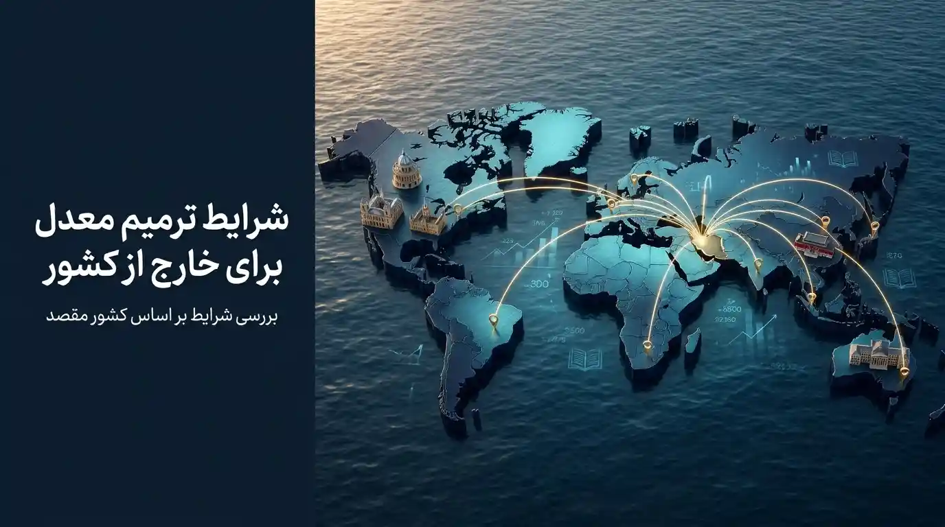 ترمیم معدل دیپلم برای خارج از کشور