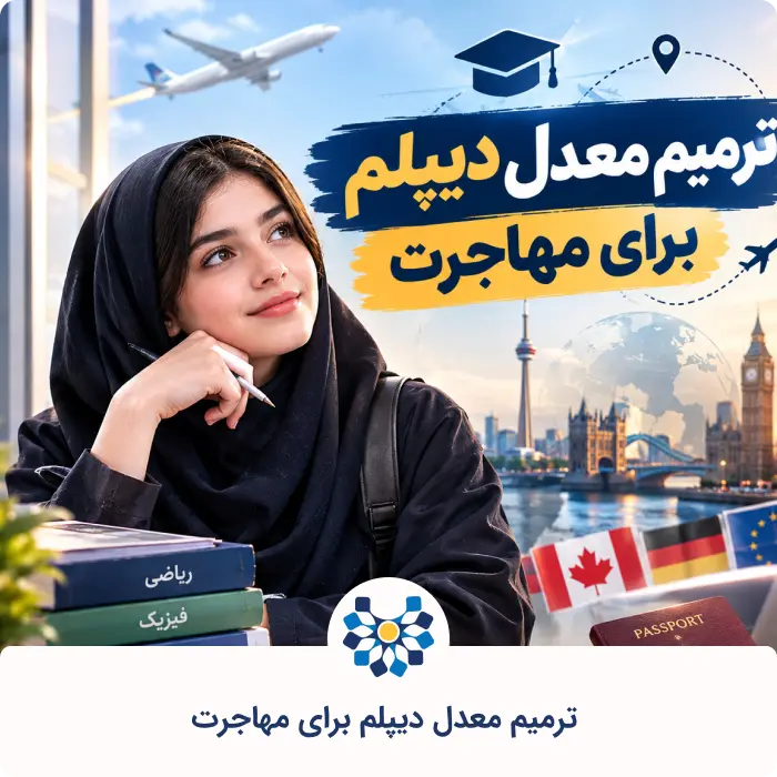 ترمیم معدل دیپلم برای مهاجرت